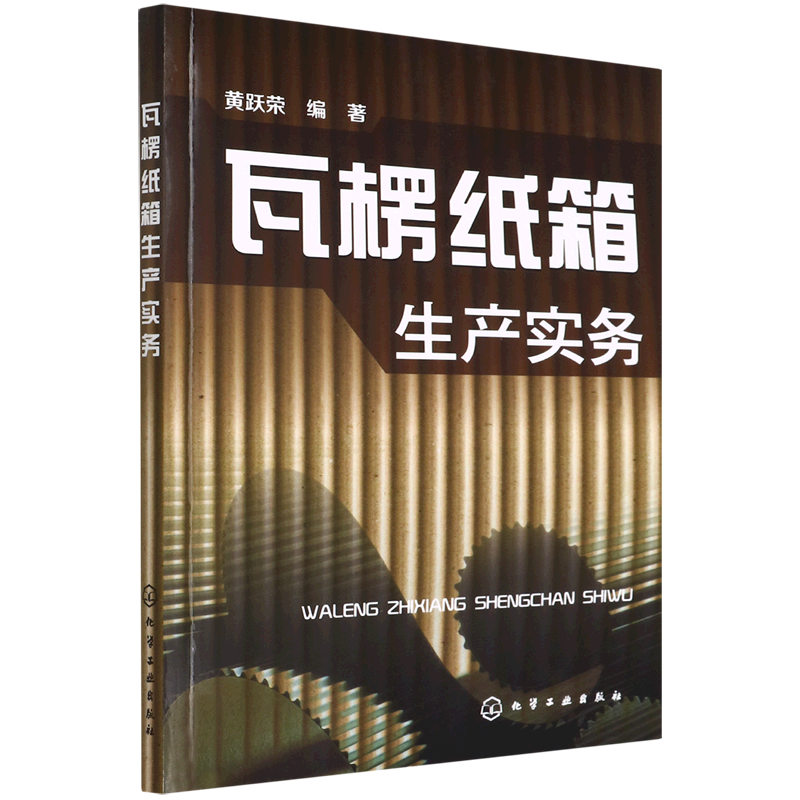 瓦楞纸箱生产实务图片