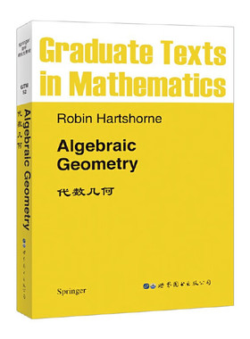 代数几何 英文版 R.Hartshorne 世界图书出版公司 新华正版书籍