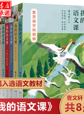 我的语文课全套8册曹文轩系列儿童文学 紫禁城里叫蝈蝈三四五六年级课外书小学生课外阅读书籍读物书目纸船寄母亲写在雪地上的书