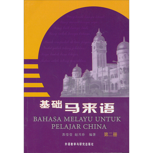 基础马来语 第二册苏莹莹,赵月珍其它语系外语教学与研究出版社新华书店正版