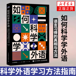 真相与方法 寻求英语日语韩语法语等学习原则正版 科学外语学习方法指南 澄清学习误区 书籍 剖析语言本质 如何科学学外语语言习得