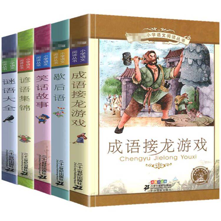 成语接龙游戏谜语大全笑话故事歇后语谚语集锦正版1-6年级小学书籍俗语大全注音版彩图儿童文学小学生一二三年级课外阅读书带拼音