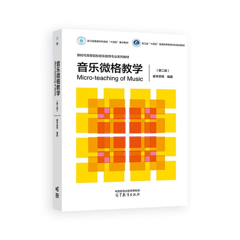 音乐微格教学(第2版) 崔学荣、范元玲、陈运成、李茉、李丹、黄鑫鑫、陈孝余、高洁、石从圆、徐紫月、李文大学教材
