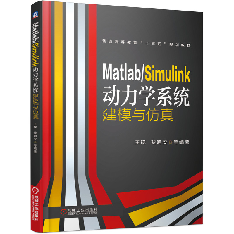 Matlab/Simulink动力学系统建模与仿真