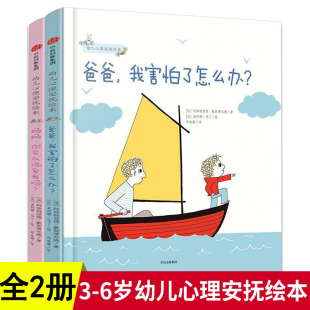 6岁 少儿家庭育儿书籍孩子教育幼儿园宝宝启蒙亲子睡前读物 爸爸我害怕了怎么办妈妈你会永远爱我吗全套2册 幼儿心理安抚绘本
