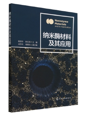 纳米酶材料及其应用杨亚玲、陈志燕  主编  孟冬玲、杨德志  副主编化学工业化学工业出版社新华书店正版