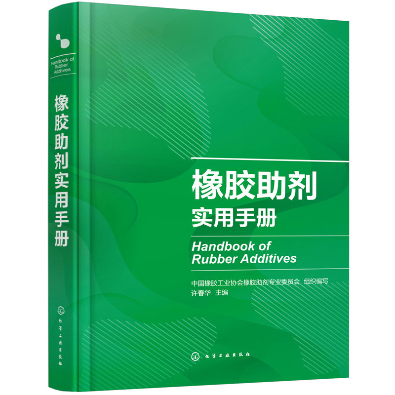 橡胶助剂实用手册中国橡胶工业协会橡胶助剂专业委员会 组织编写   许春华 主编化学工业化学工业出版社新华书店正版