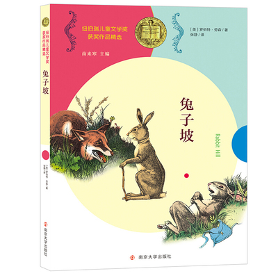 兔子坡-纽伯瑞儿童文学奖获奖作品精选[美] 罗伯特·劳森儿童文学南京大学出版社新华书店正版