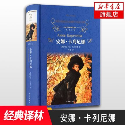 安娜卡列尼娜 列夫托尔斯泰著 译林 外国现当代文学 课外阅读名著译林出版 世界文学名著【新华书店正版书籍】