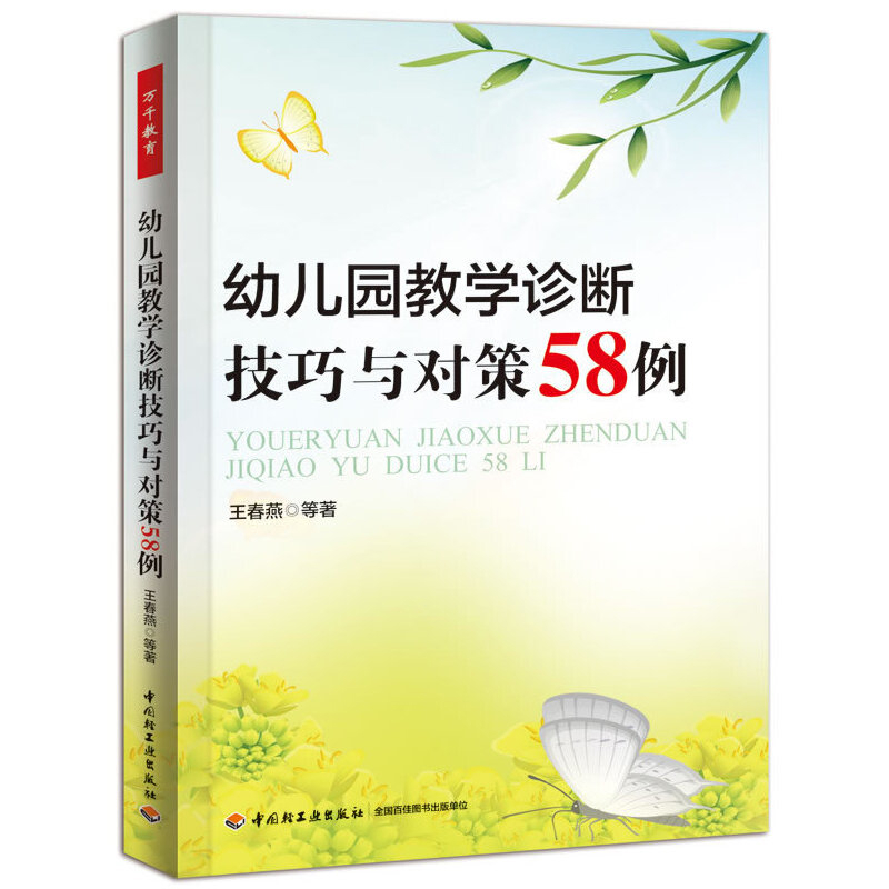 幼儿园教学诊断技巧与对策58例王春燕教育/教育普及轻工业出版社新华书店正版