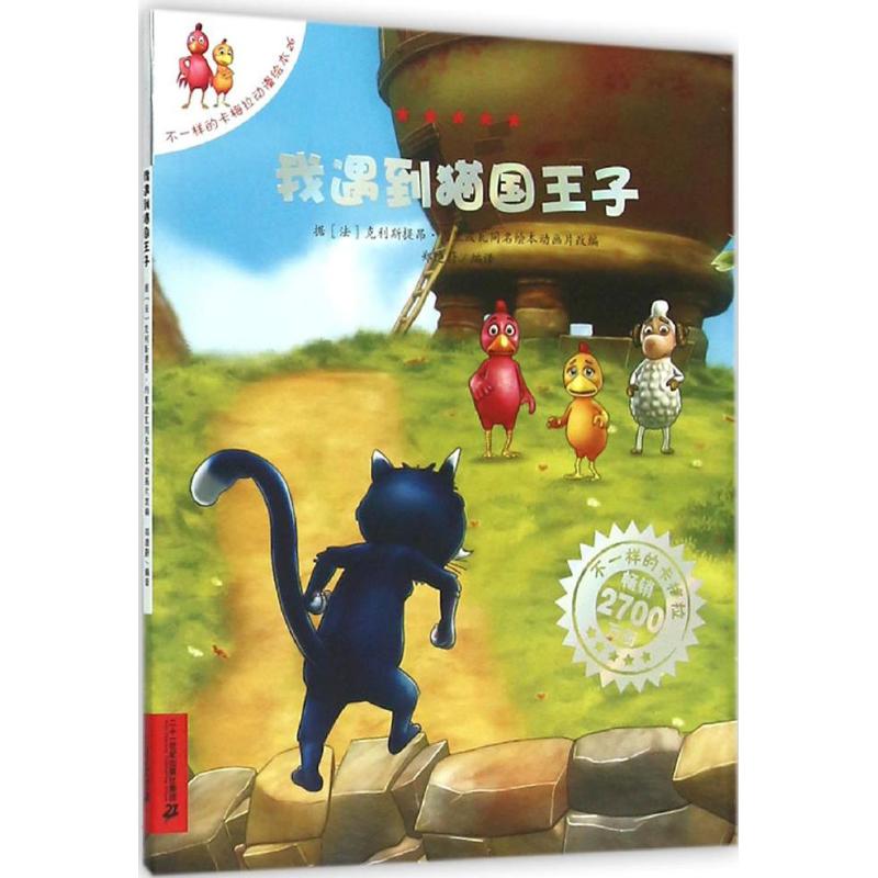 不一样的卡梅拉26 我遇到猫国王子 儿童绘本故事书籍2-3-4-5-6-8周岁国外获奖店长TJ幼儿园大班宝宝图书漫画早教 新华正版