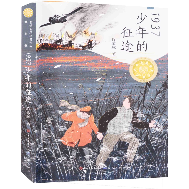 1937少年的征途许敏球著儿童文学人民文学出版社新华书店正版