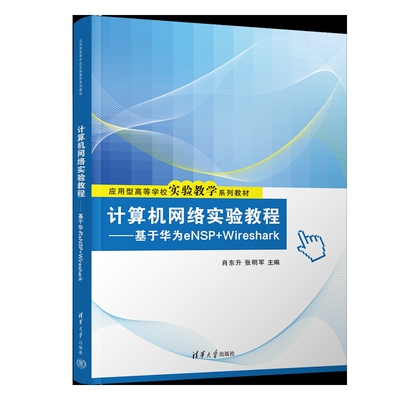 计算机网络实验教程-基于华为eNSP+Wireshark-应用型高等学校实验教学系列教材肖东升大学教材清华大学出版社