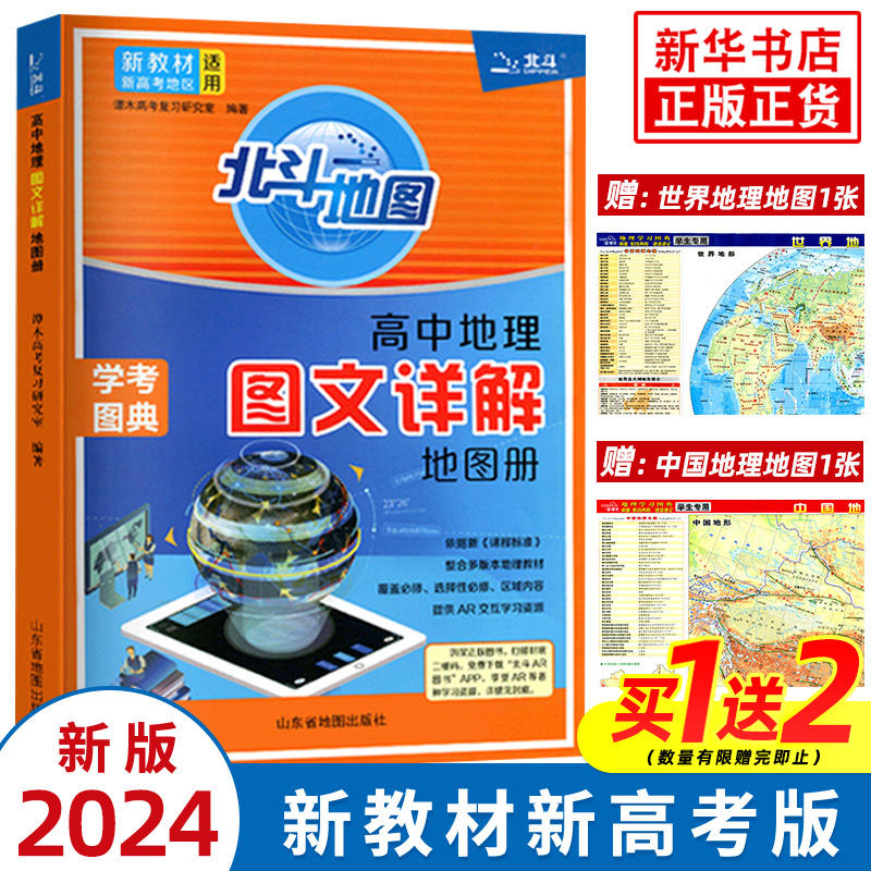 2024版北斗地图册高中地理图文详解地图册新教材新高考适用高考学生地理图册高中一二三必修选择性必修区域地理新华正版书籍