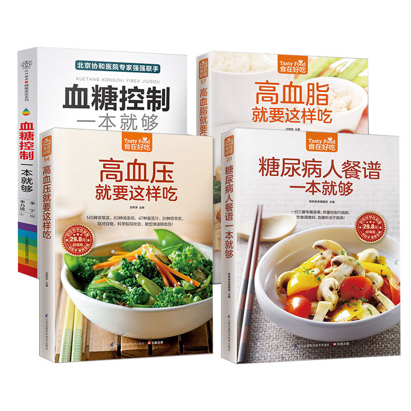 4册套 血糖控制一本J够+糖尿病人餐谱一本J够+高血压J要这样吃+高血脂J要这样吃