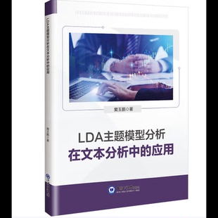 LDA主题模型分析在文本分析中的应用窦玉鹏数据库中国海洋大学出版社新华书店正版