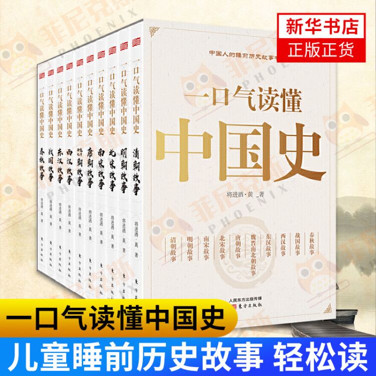 【全10册】一口气读懂中国史 春秋战国两汉唐总明清儿童睡前历史故事 轻松读历史愉快学智慧中国通史历史书籍 新华书店正版正货