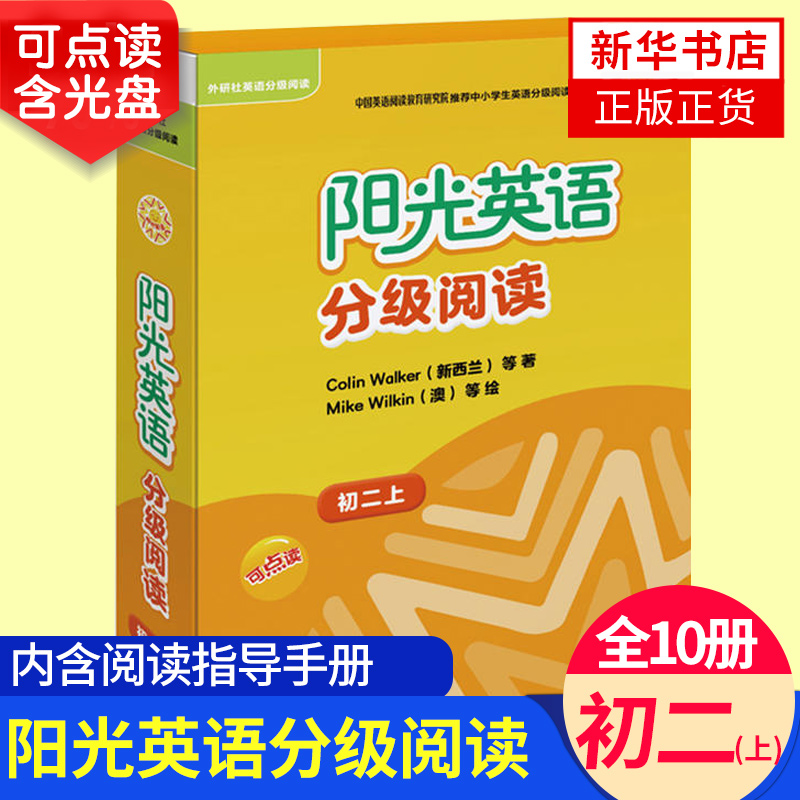 阳光英语分级阅读初2上全10册含光盘英语读物初中生8年级上册中英文课外读物八年级上册阅读指导初二年级用书外研社新华正版