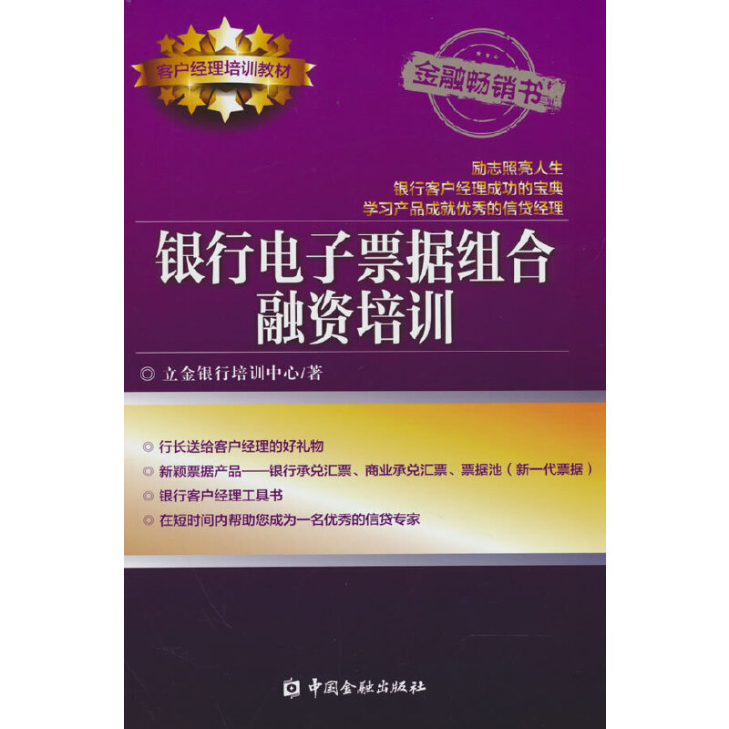 银行电子票据组合融资培训-客户经理培训教材立金银行培训中心金融投资中国金融出版社新华书店正版