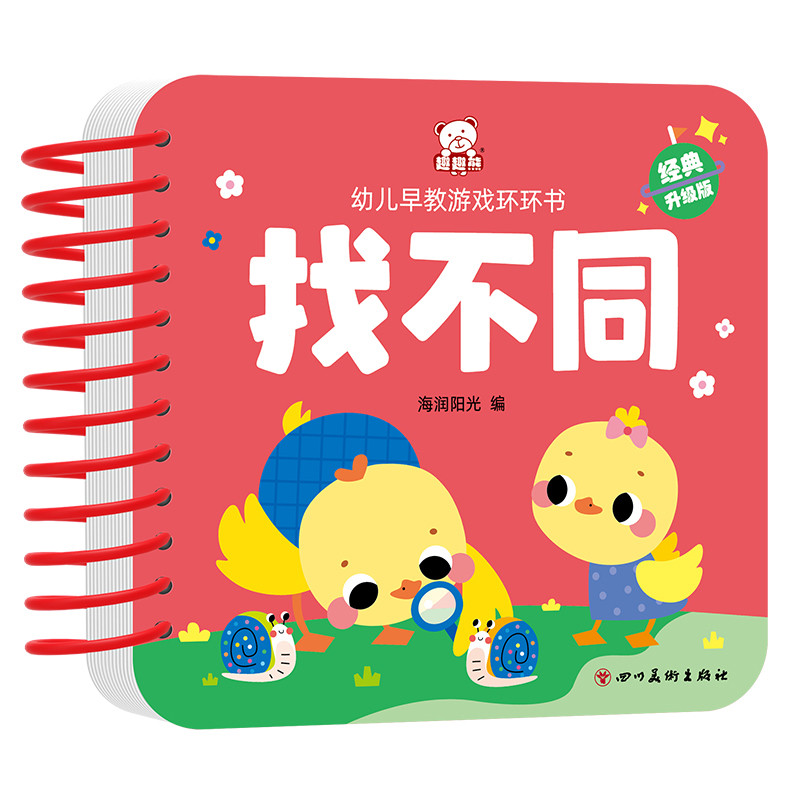 幼儿早教游戏环环书  找不同（新版）海润阳光启蒙认知书/黑白卡/识字卡四川美术出版社新华书店正版