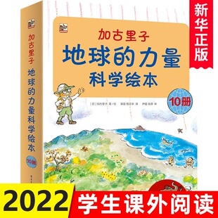 加古里子-地球的力量科学绘本(全10册)自然科学启蒙绘本 大自然奇妙故事和现象全图解 幼儿少儿地球自然科学科普知识大全课外读物