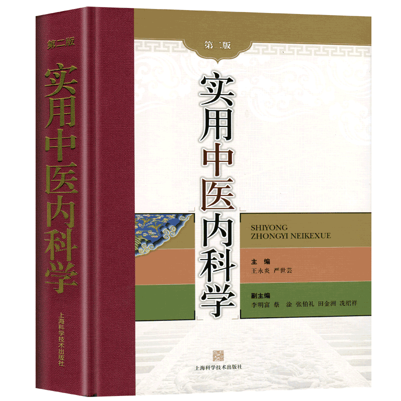 实用中医内科学(第2版)王永炎中医上海科学技术出版社新华书店正版