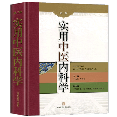 实用中医内科学(第2版)王永炎中医上海科学技术出版社新华书店正版