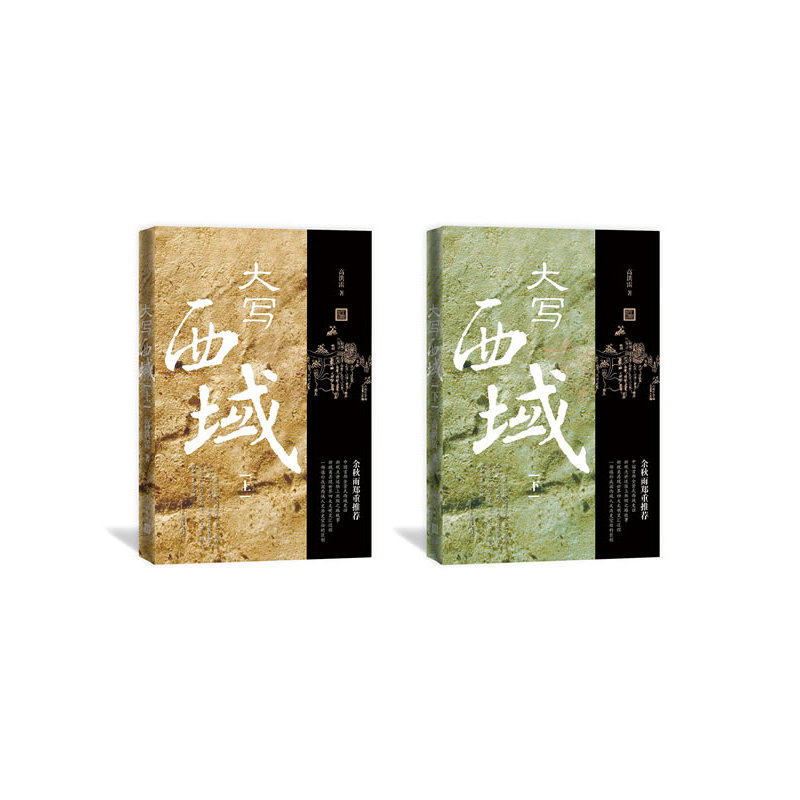 大写西域(上下)高洪雷著 余秋雨冯其庸 历史文学随笔小说中国全景式西域史话历史地理学书籍【新华书店正版正货】