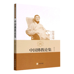 中国佛教论集-印顺法师佛学著作选集 释印顺 著 中国佛教的制度 三论宗 禅宗 净土宗等中国佛教的主要宗派 中华书局 新华正版书籍