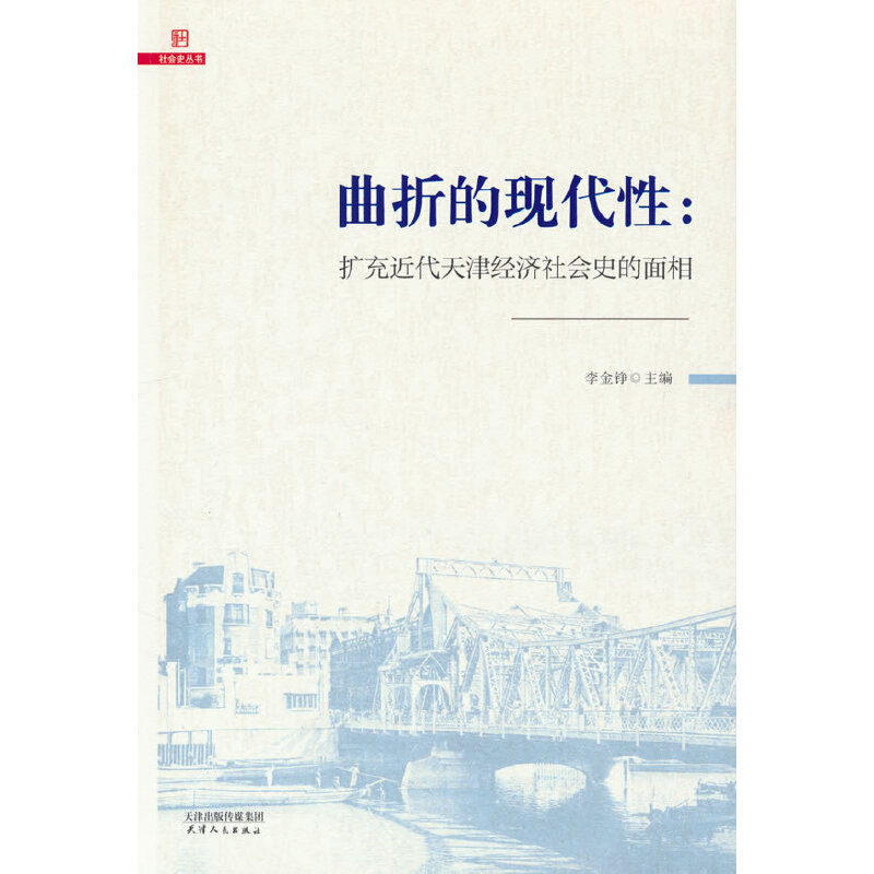 曲折的现代性-扩充近代天津经济社会史的面相李金铮世界及各国经济概况天津人民出版社新华书店正版