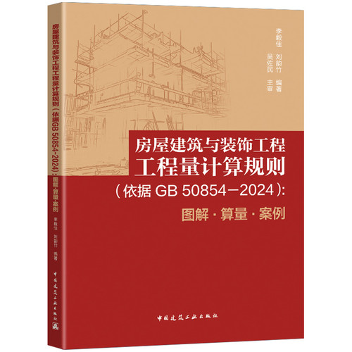 房屋建筑与装饰工程工程量计算规则（依据GB/T 50854-2024）：图解●算量●案例李毅佳，刘韵竹建筑/水利（新）