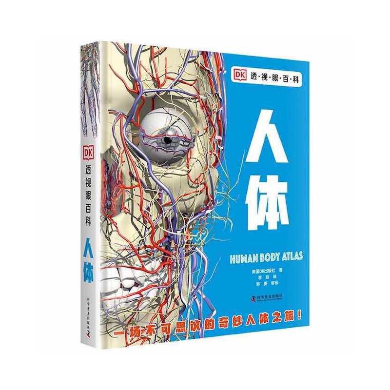DK透视眼百科：人体英国DK出版社著 李姝译环境科学科学普及出版社新华书店正版