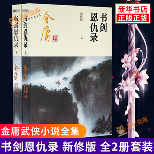 书剑恩仇录 2020适用全套 金庸作品集原著 武侠小说全集正版朗声射雕英雄传笑傲江湖倚天屠龙记天龙八部鹿鼎记神雕侠侣 金庸全集