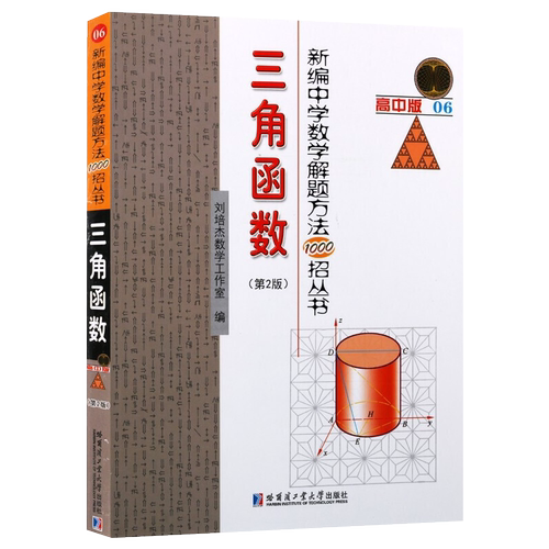 三角函数(第2版)-新编中学数学解题方法1000招丛书(高中版)(06)本书编写组中学教辅哈尔滨工业大学出版社