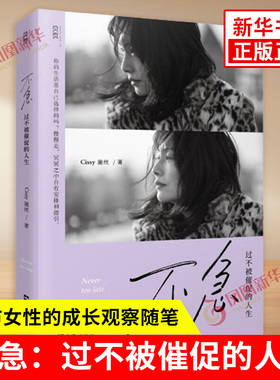 不急 过不被催促的人生 Cissy 施丝 著 都市女性的成长观察随笔 爱情婚姻育儿职场等生活的不同面向 文汇出版社 新华书店正版书籍