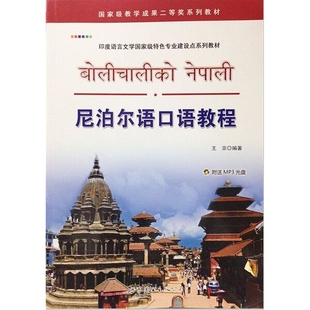 尼泊尔语口语教程王宗其它语系世界图书出版公司新华书店正版
