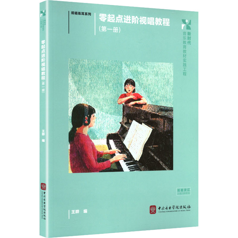 零起点进阶视唱教程(第1册)-视唱练耳系列王晔 编音乐(新)中央音乐学院出版社新华书店正版