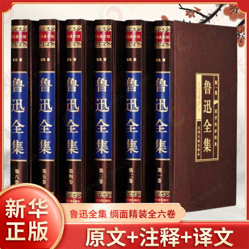 鲁迅全集 绸面精装全六卷 插盒 鲁迅 著 原著完整版杂文精选散文作品大全集 小说朝花夕拾呐喊 光明日报出版社 新华书店正版书籍