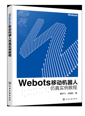 Webots移动机器人仿真实例教程秦宇飞、刘相权  著计算机控制仿真与人工智能化学工业出版社新华书店正版