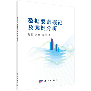 数据要素概论及案例分析 何俊 科学出版社 数据管理实践数据治理驱动业务创新应用创新模式 新华正版书籍