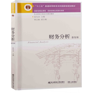 财务分析：数智版张先治主编大学教材东北财经大学出版社新华书店正版