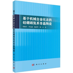 社新华书店正版 基于机械合金化法 硅硼碳氮系非晶陶瓷贾德昌工业技术其它科学出版