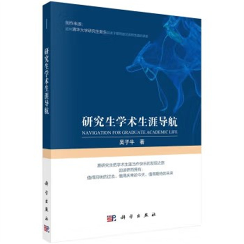 研究生学术生涯导航 吴子牛 研究生达到标准读研前准备