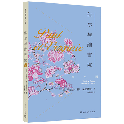 保尔与维吉妮（法）贝·德·圣比埃尔外国小说人民文学出版社新华书店正版