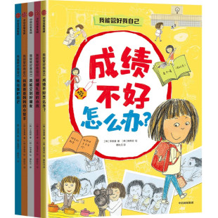 6岁少幼儿童早教启蒙绘本 我能管好我自己全5册1 中信出版 亲子阅读宝宝睡前图画故事书 集团