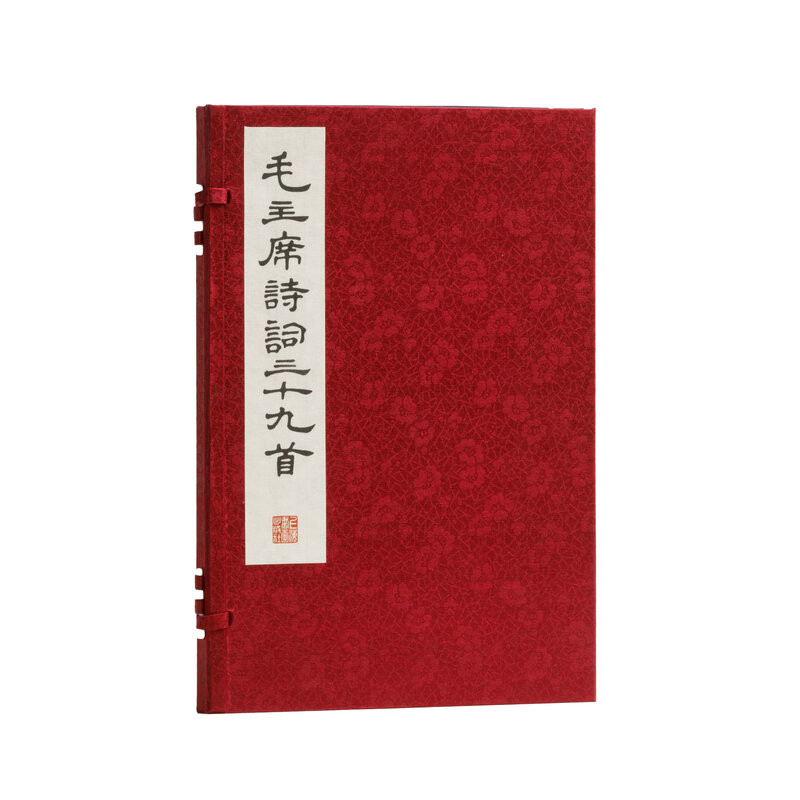 毛主席诗词三十九首 线装影印版 1函1册 毛泽东书法篆刻字帖 发扬中国特色传统雕版印刷工艺的书籍 上海书画出版社 新华书店正版书