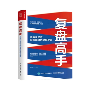 复盘高手：自我认知与自我精进的底层逻辑郑强著成功人民邮电出版社新华书店正版
