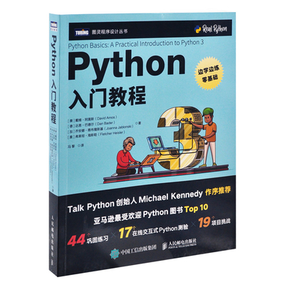 Python入门教程[美] 戴维·阿莫斯，[德] 达恩·巴德尔，[加] 乔安娜·雅布隆斯基，[美]人民邮电出版社