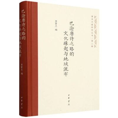巴渝唐诗之路的文化缘起与地域流布 中华书局 文化评述 新华正版书籍