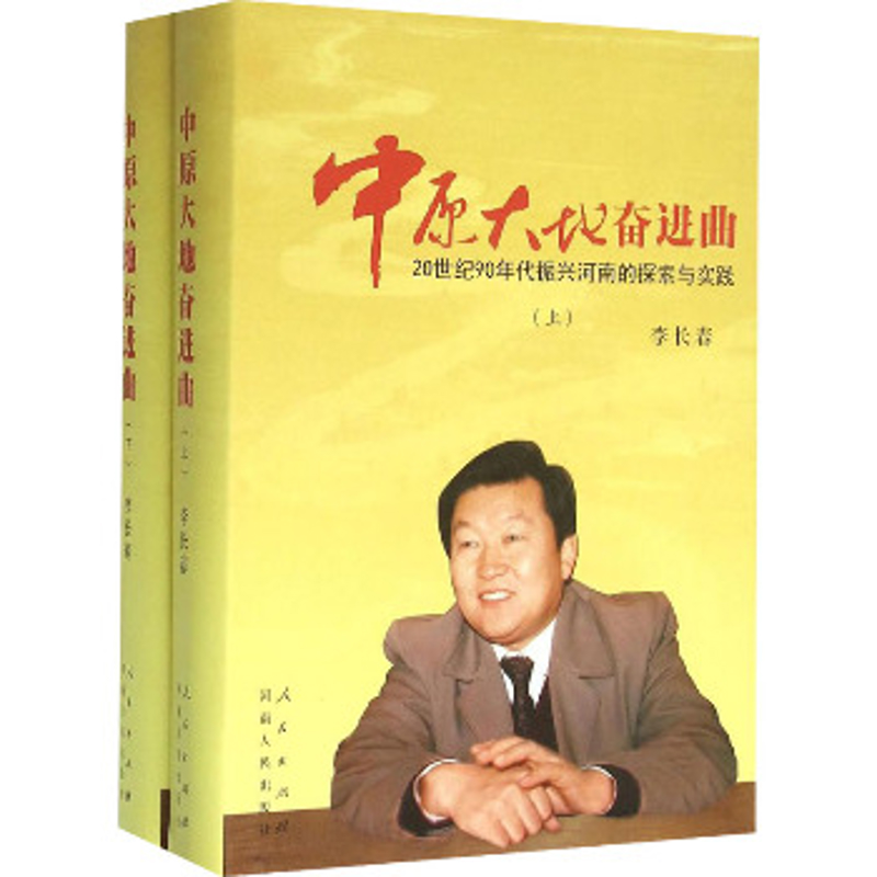 中原大地奋进曲-20世纪90年代振兴河南的探索与实践(上下)李长春中国政治人民出版社新华书店正版